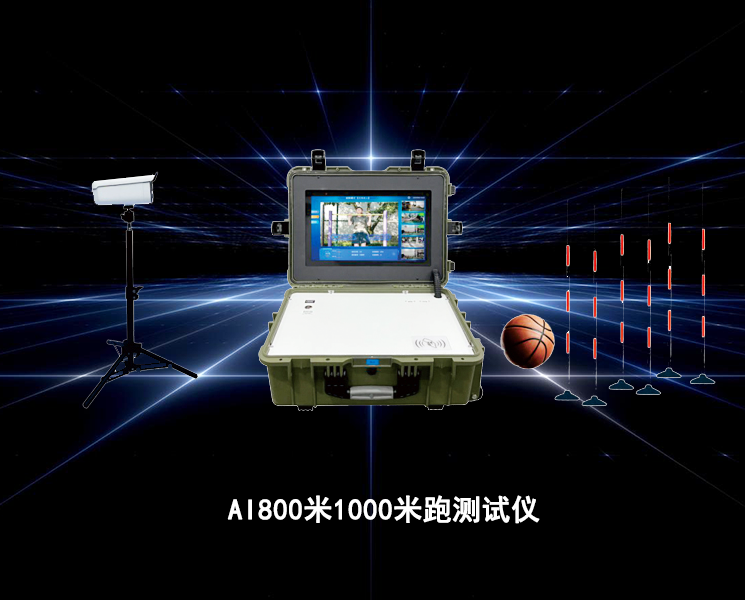 AI篮球测试仪
