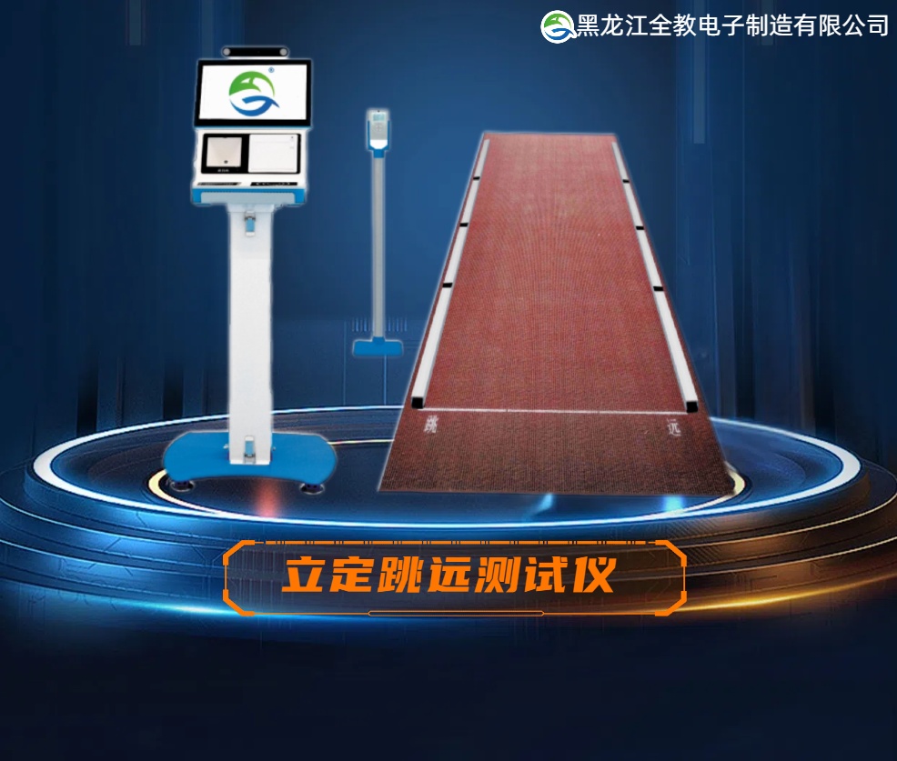 立定跳远测试仪