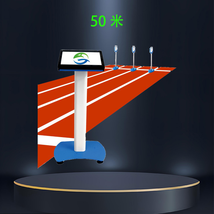 50米跑